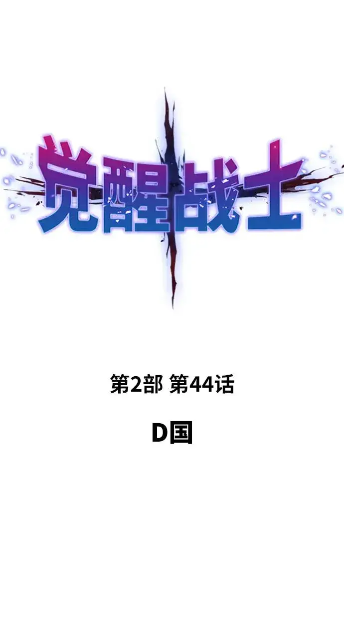 《觉醒战士》[第2部] 第44话 D国图2