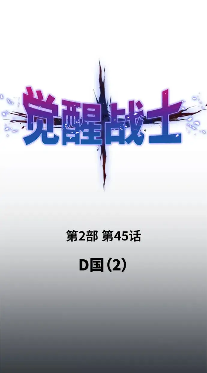 漫画《觉醒战士》[第2部] 第45话 D国（2）第2张图
