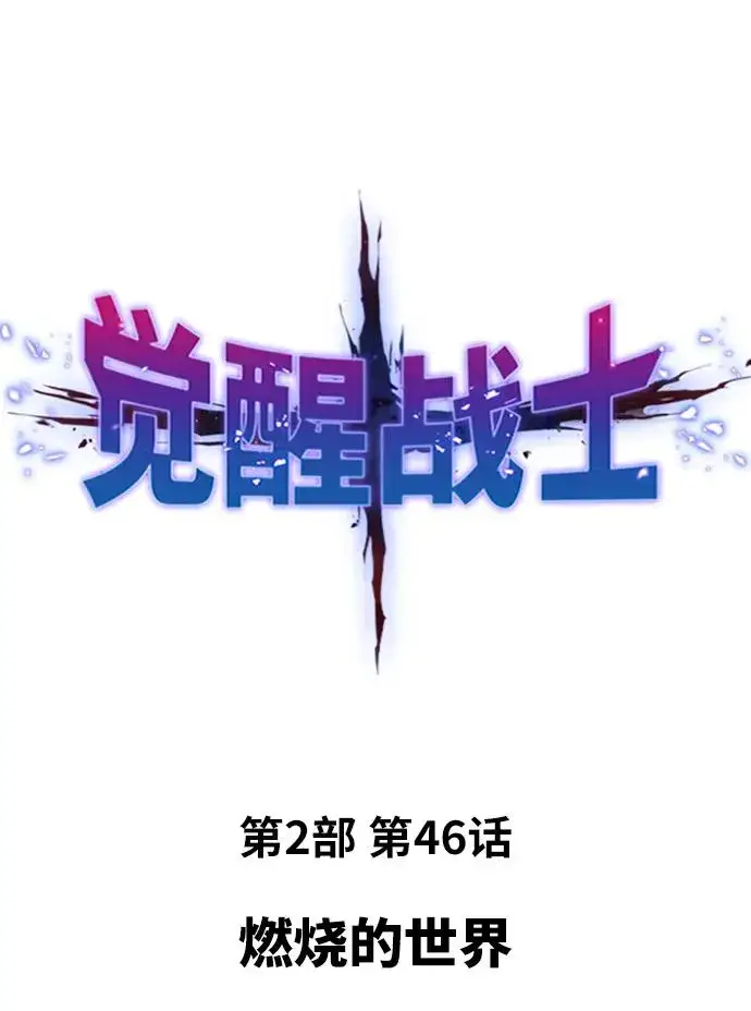 《觉醒战士》[第2部] 第46话 燃烧的世界图2