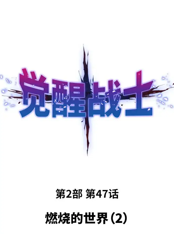 《觉醒战士》[第2部] 第47话 燃烧的世界（2）图2