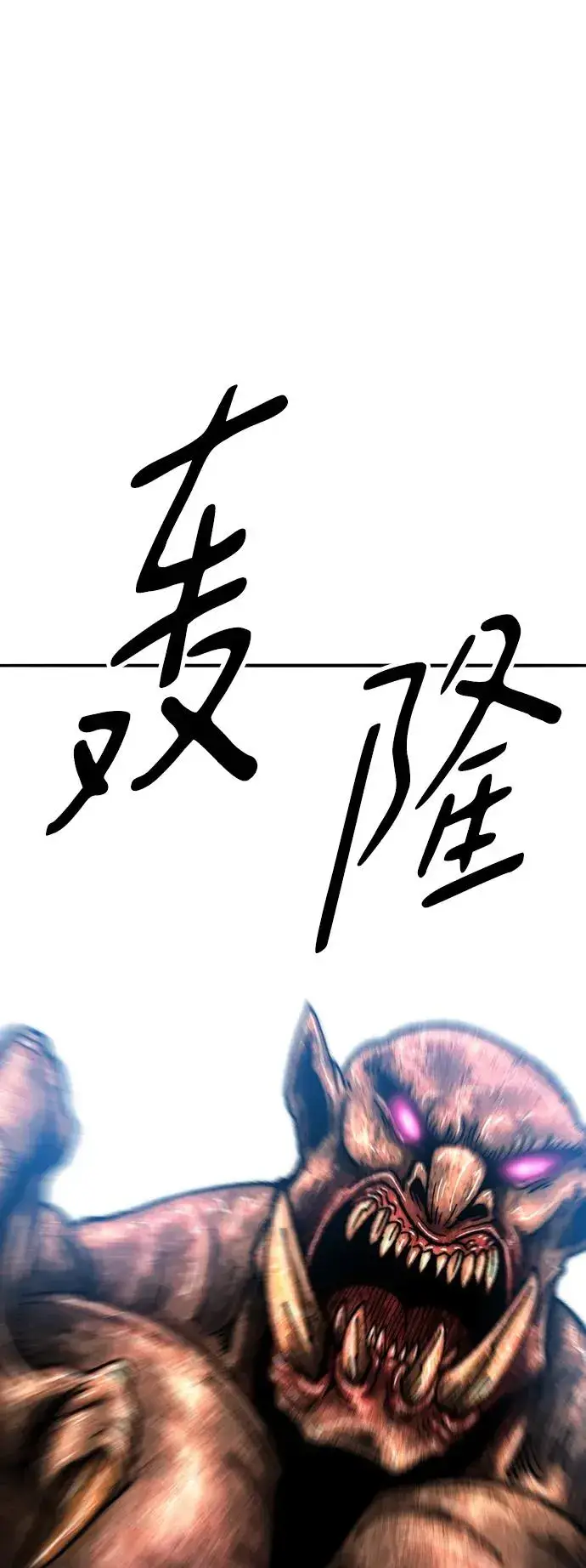《觉醒战士》[第2部] 第48话 燃烧的世界（3）图115