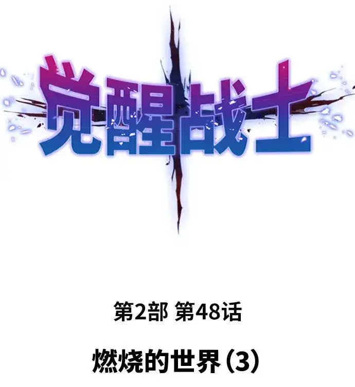 《觉醒战士》[第2部] 第48话 燃烧的世界（3）图2