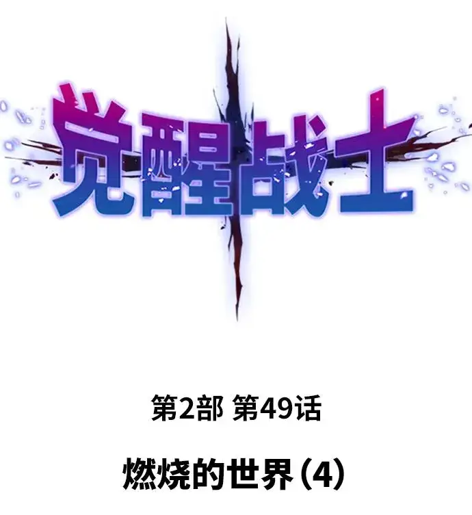 漫画《觉醒战士》[第2部] 第49话 燃烧的世界（4）第2张图