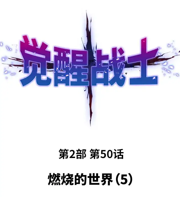 《觉醒战士》[第2部] 第50话 燃烧的世界（5）图2