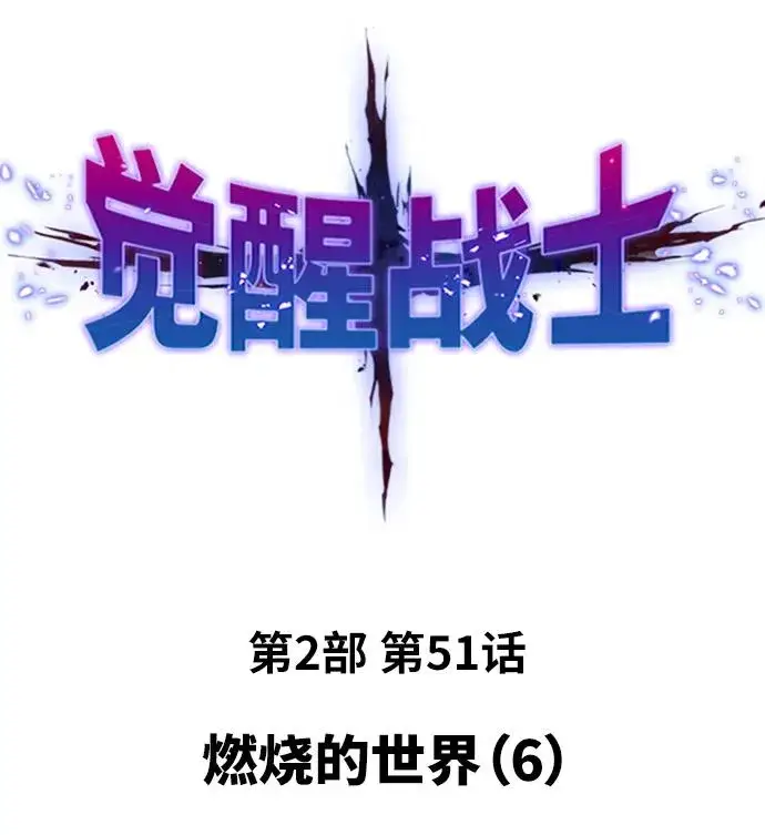 《觉醒战士》[第2部] 第51话 燃烧的世界（6）图2