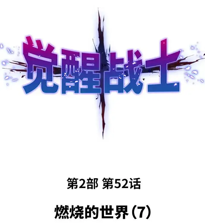 漫画《觉醒战士》[第2部] 第52话 燃烧的世界（7）第2张图