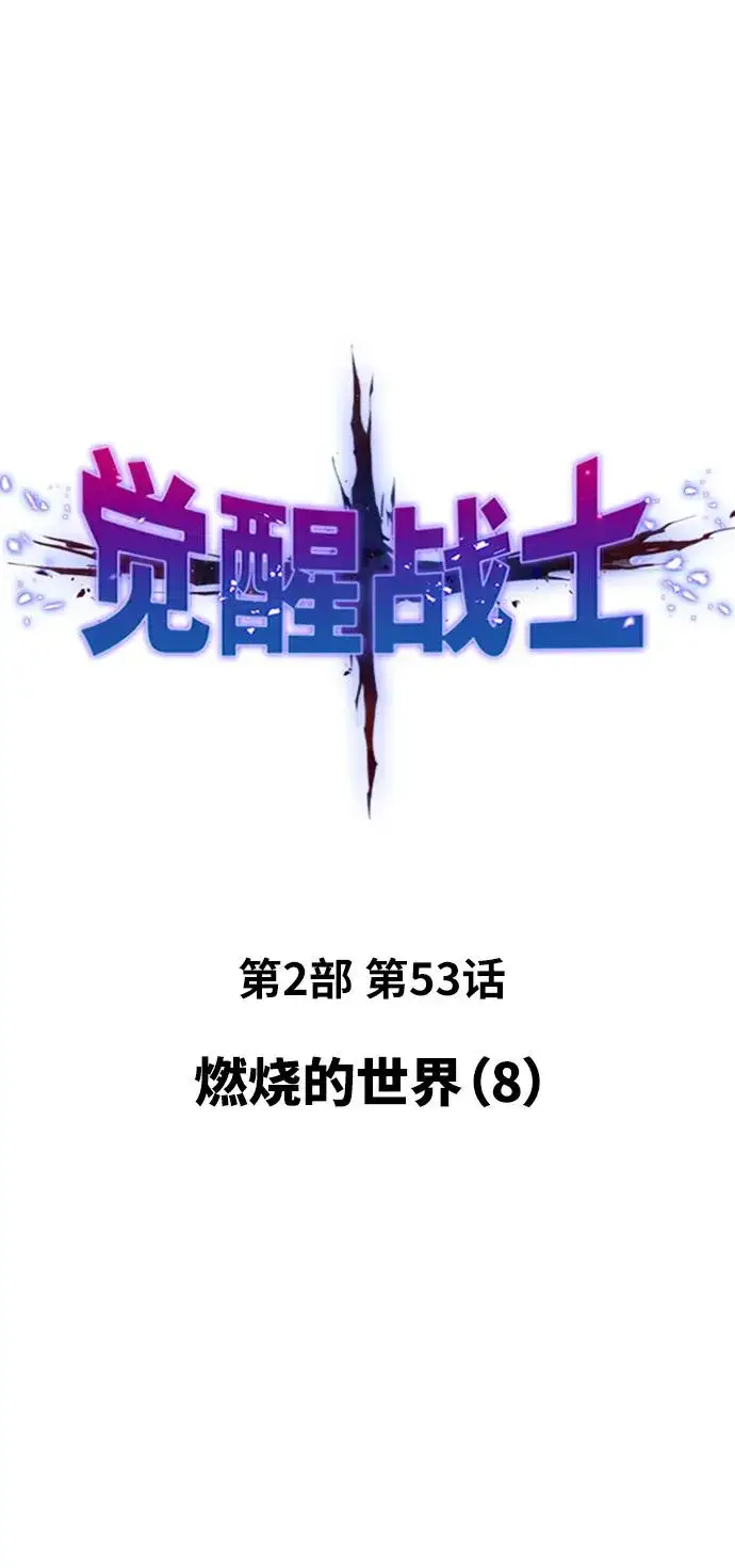 《觉醒战士》[第2部] 第53话 燃烧的世界（8）图16