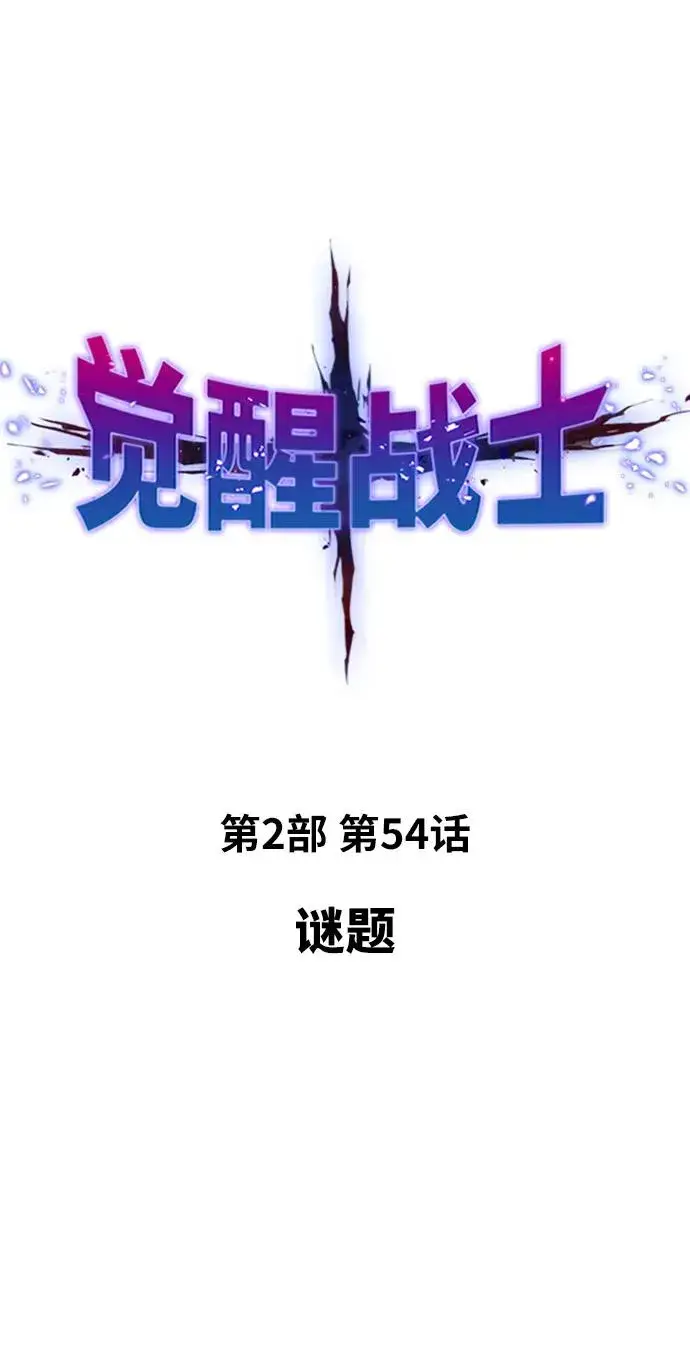 《觉醒战士》[第2部] 第54话 谜题图16