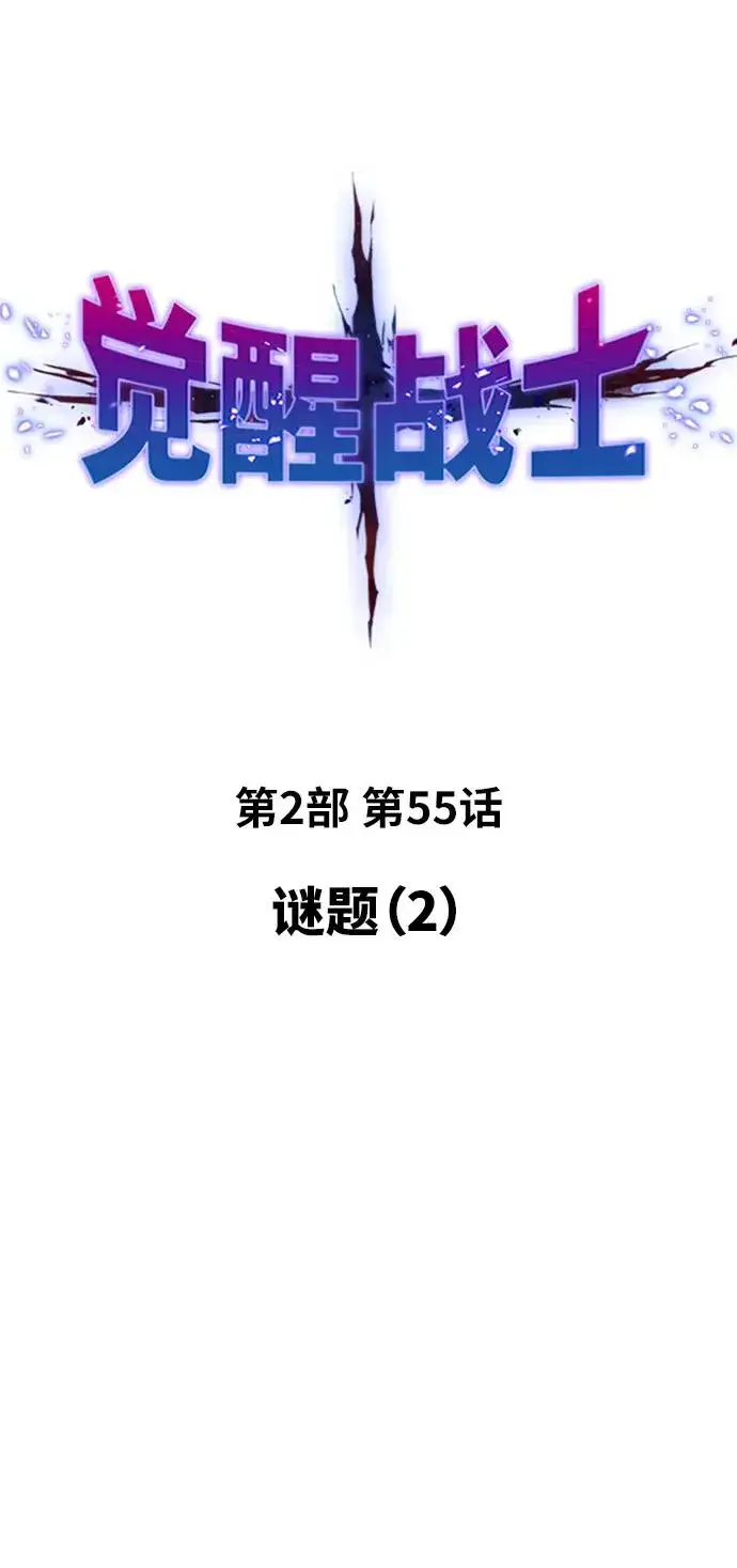 漫画《觉醒战士》[第2部] 第55话 谜题（2）第15张图