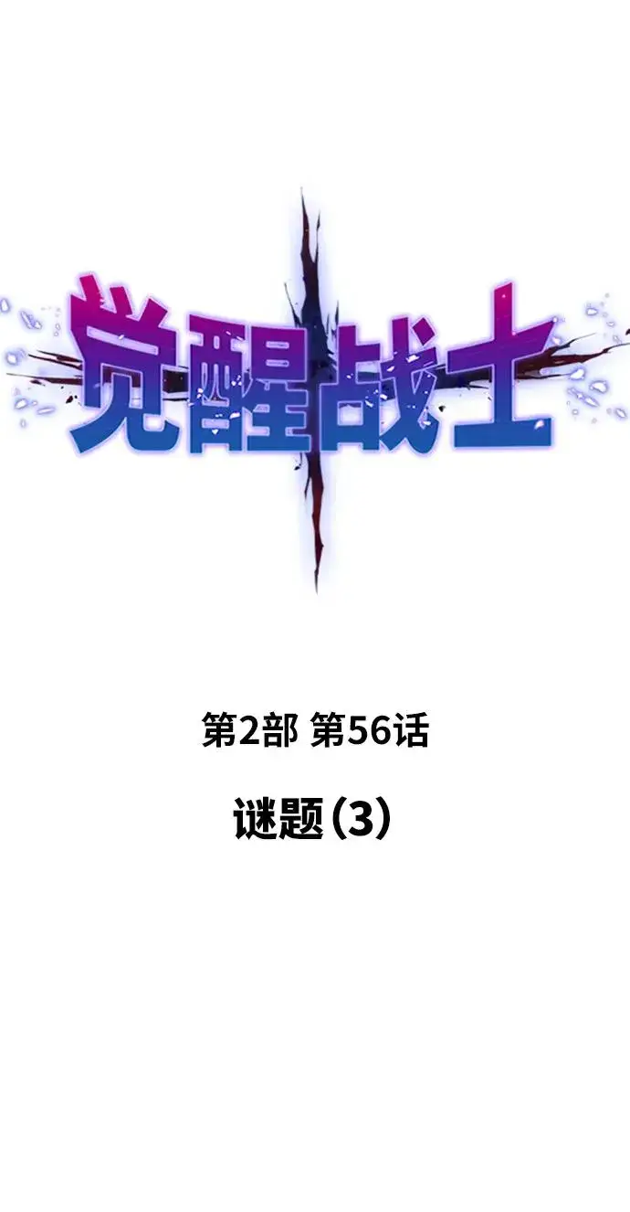 《觉醒战士》[第2部] 第56话 谜题（3）图11