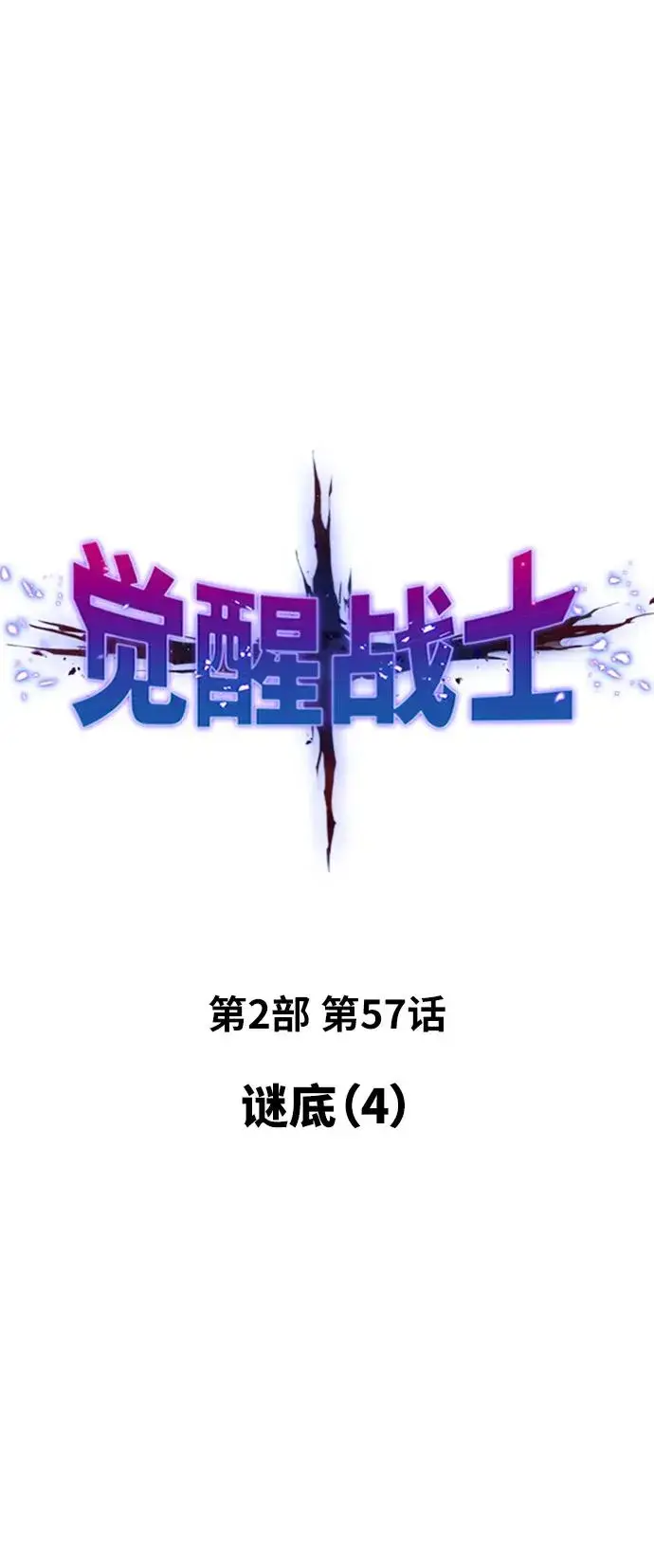 漫画《觉醒战士》[第2部] 第57话 谜题（4）第2张图