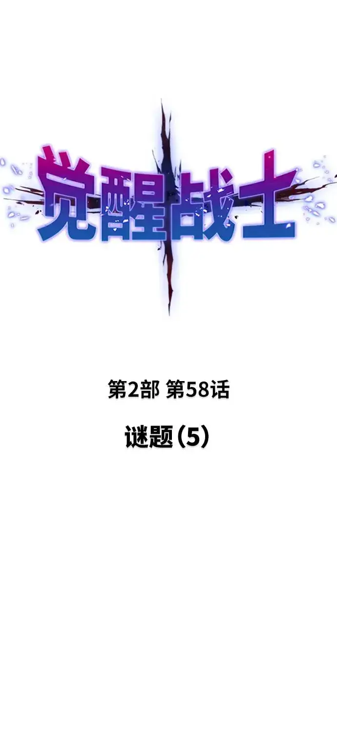 漫画《觉醒战士》[第2部] 第58话 谜题（5）第11张图