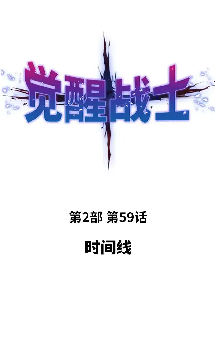 漫画《觉醒战士》[第2部] 第59话 时间线第10张图