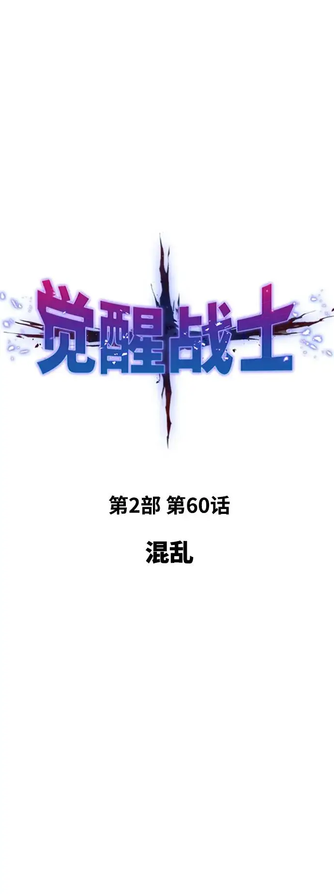 《觉醒战士》[第2部] 第60话 混乱图8