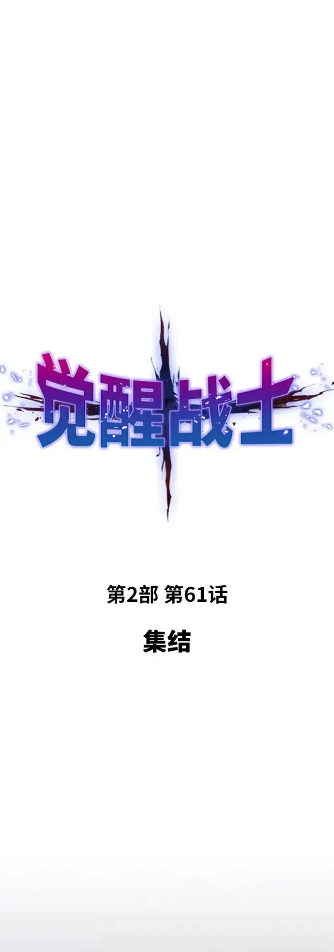 漫画《觉醒战士》[第2部] 第61话 集结第10张图