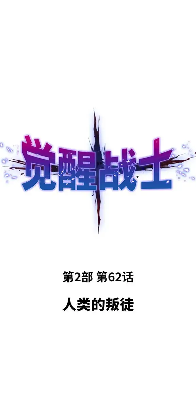 漫画《觉醒战士》[第2部] 第62话 人类的叛徒第10张图