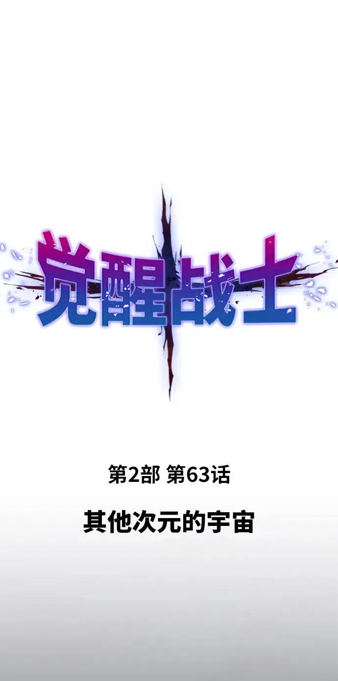 《觉醒战士》[第2部] 第63话 其他次元的宇宙图14