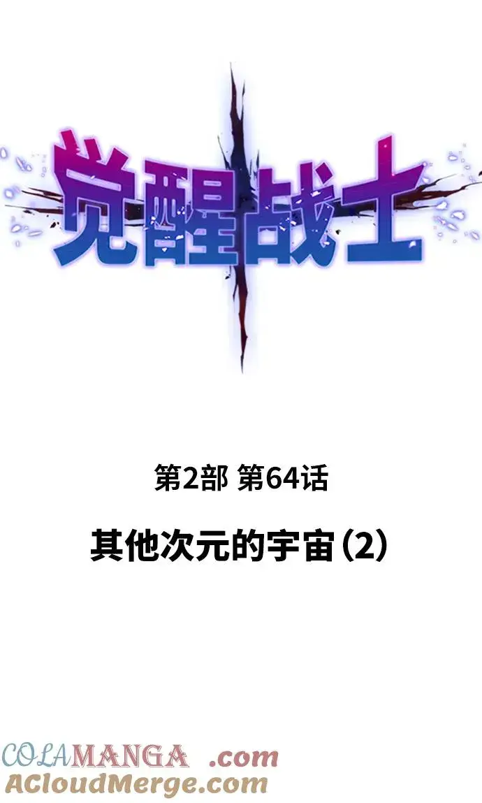 《觉醒战士》[第2部] 第64话 其他次元的宇宙（2）图13