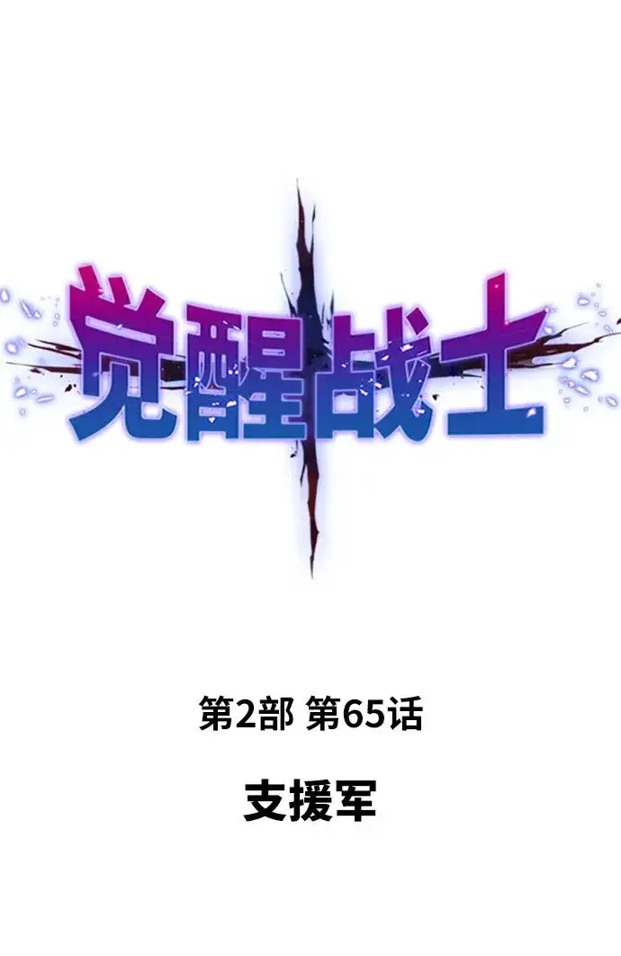漫画《觉醒战士》[第2部] 第65话 支持军第15张图