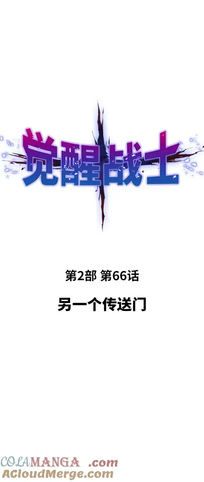 《觉醒战士》[第2部] 第66话 另一个传送门图17