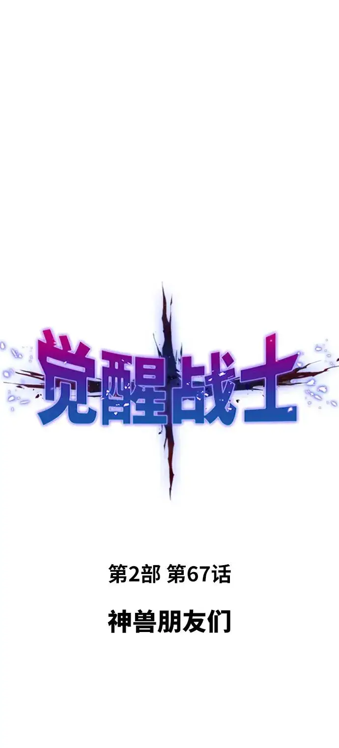 《觉醒战士》[第2部] 第67话 神兽朋友们图2