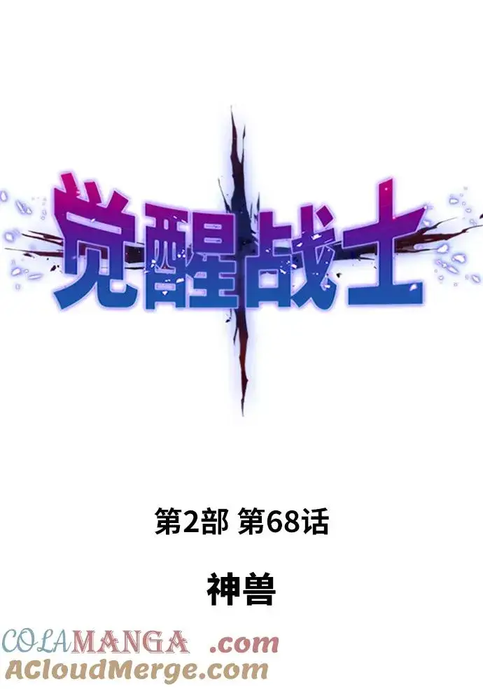 《觉醒战士》[第2部] 第68话 神兽图17