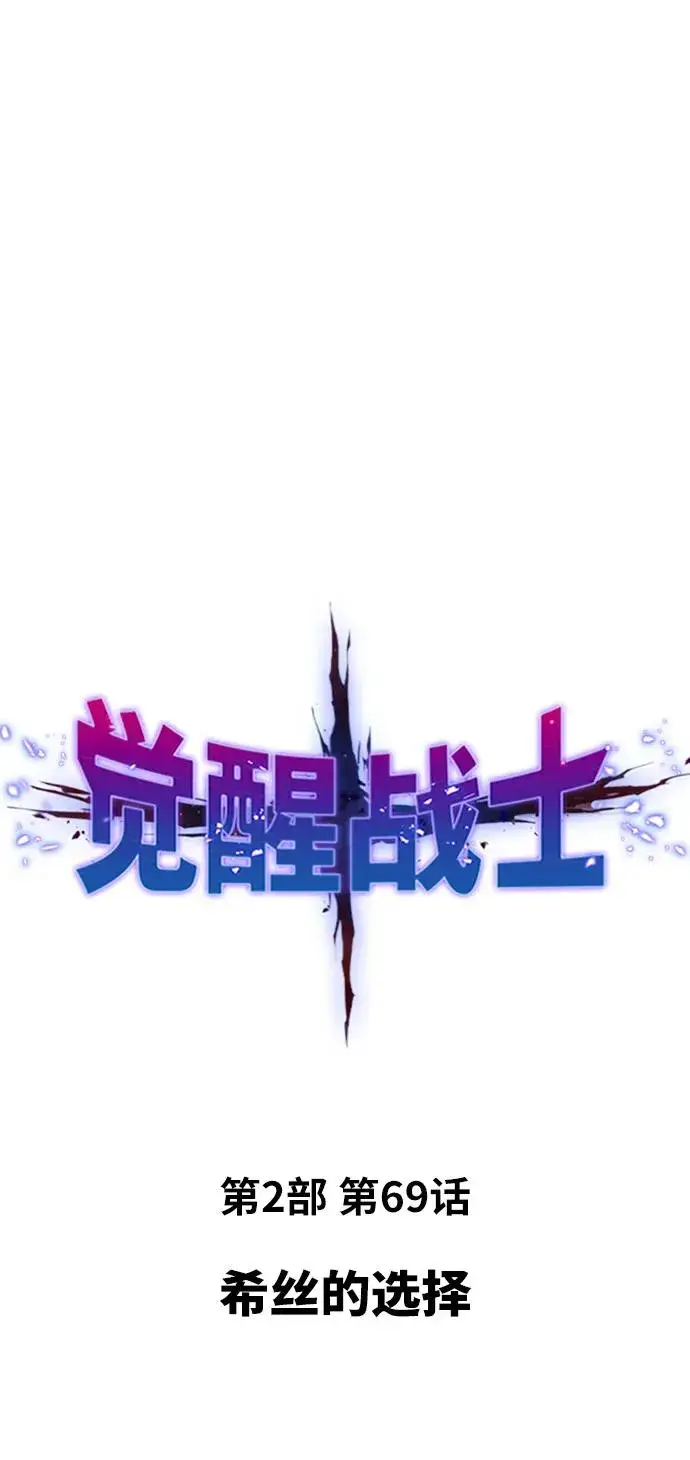《觉醒战士》[第2部] 第69话 希丝的选择图2