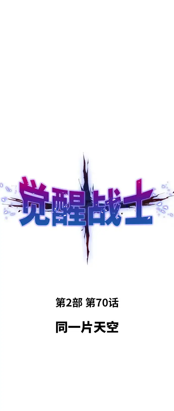 《觉醒战士》[第2部] 第70话 同一片天空图2