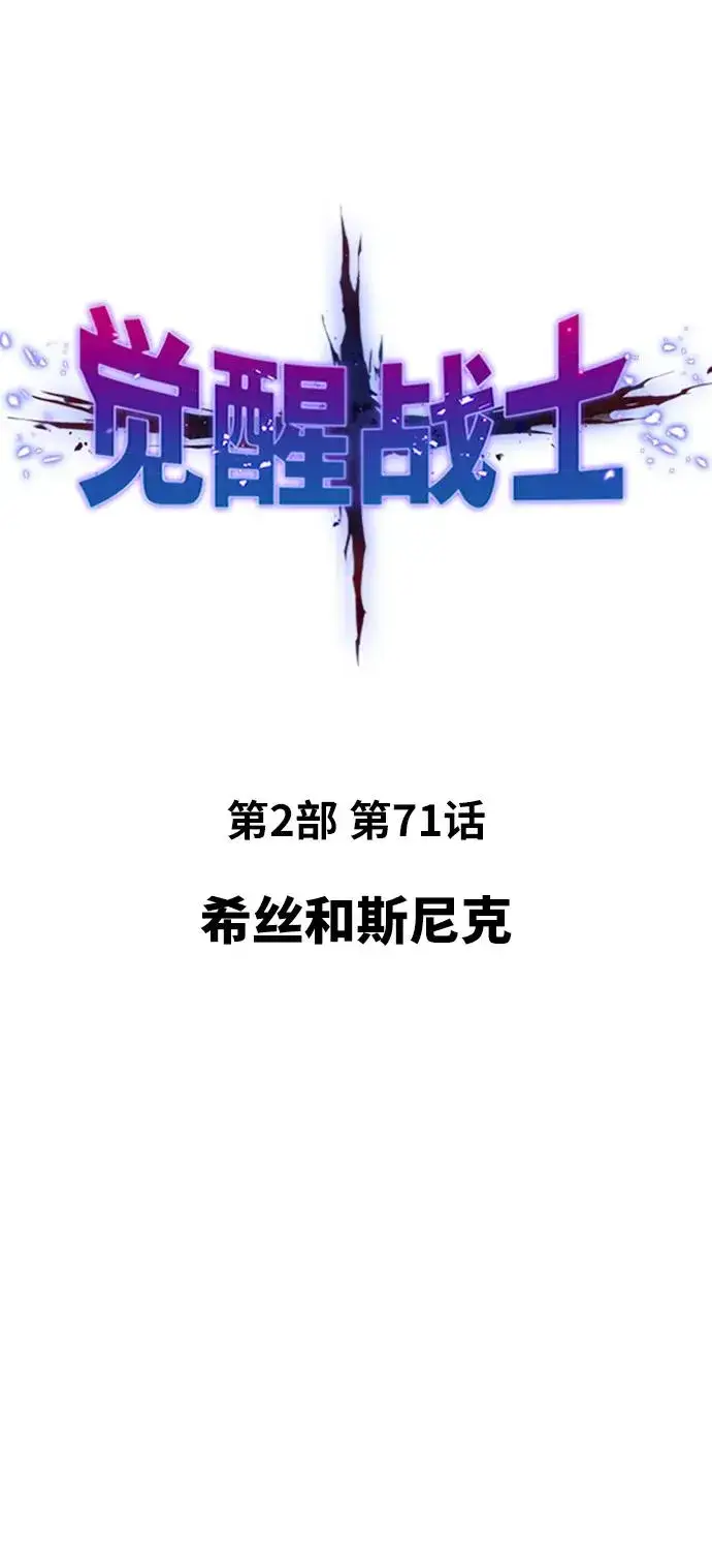《觉醒战士》[第2部] 第71话 希丝和斯尼克图22