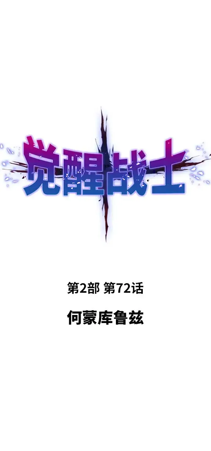 《觉醒战士》[第2部] 第72话 何蒙库鲁兹图18