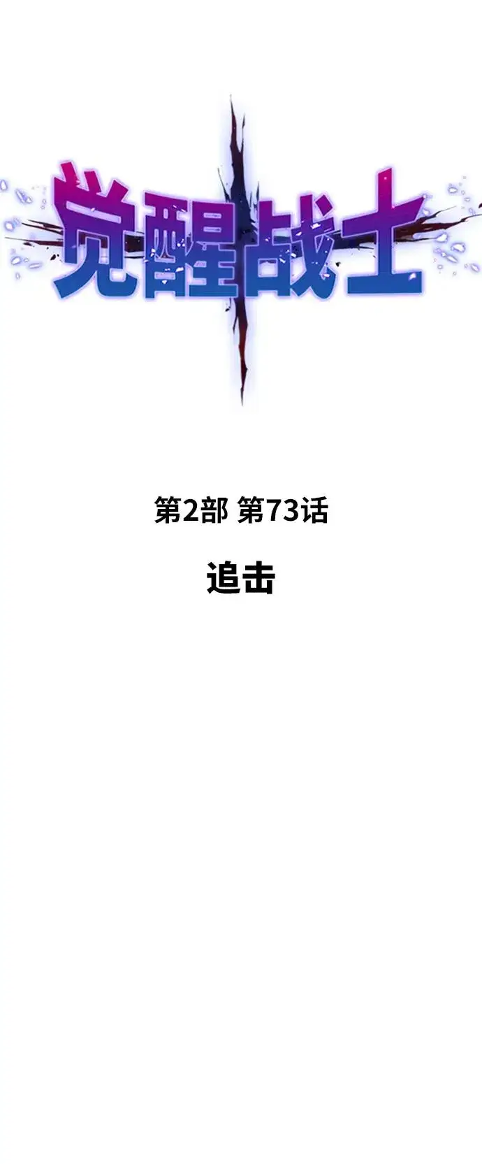 《觉醒战士》[第2部] 第73话 追击图10