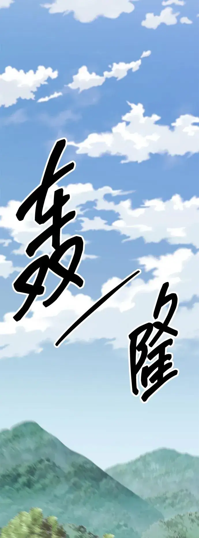 《觉醒战士》[第2部] 第74话 顺理图4