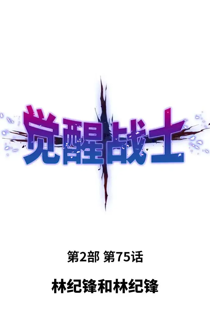 漫画《觉醒战士》[第2部] 第75话 林纪锋和林纪锋第10张图