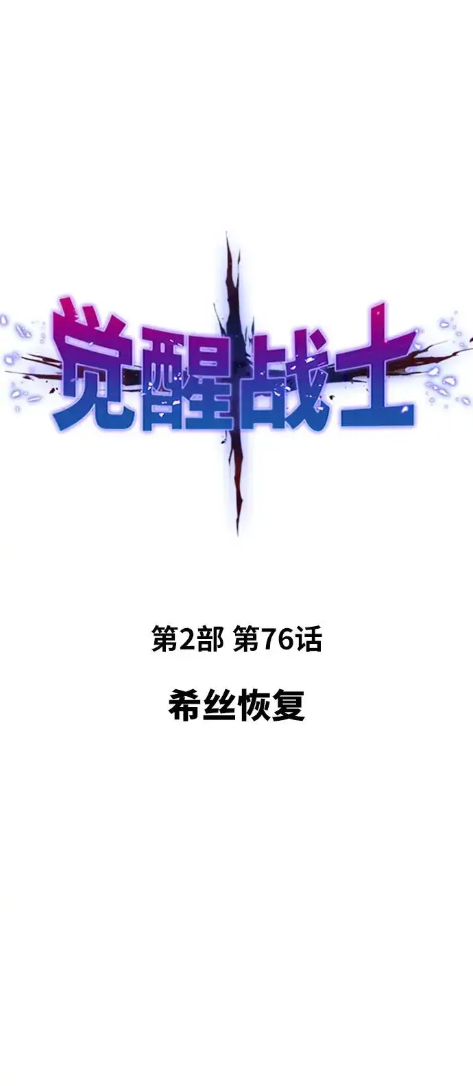 《觉醒战士》[第2部] 第76话 希丝恢复图7