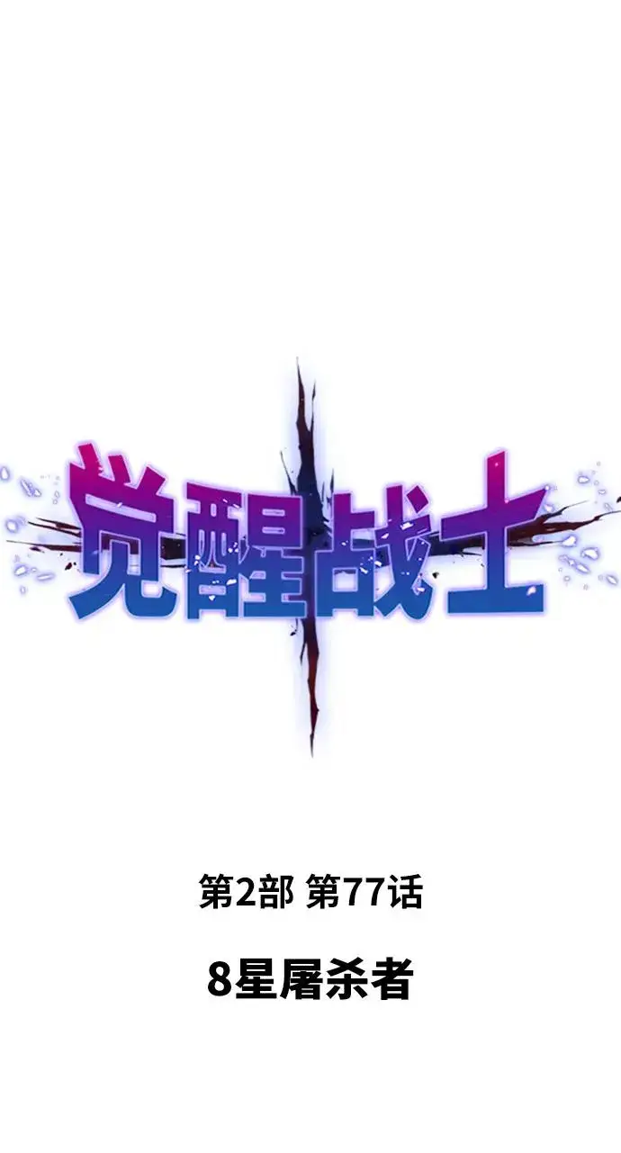 《觉醒战士》[第2部] 第77话 8星屠杀者图2