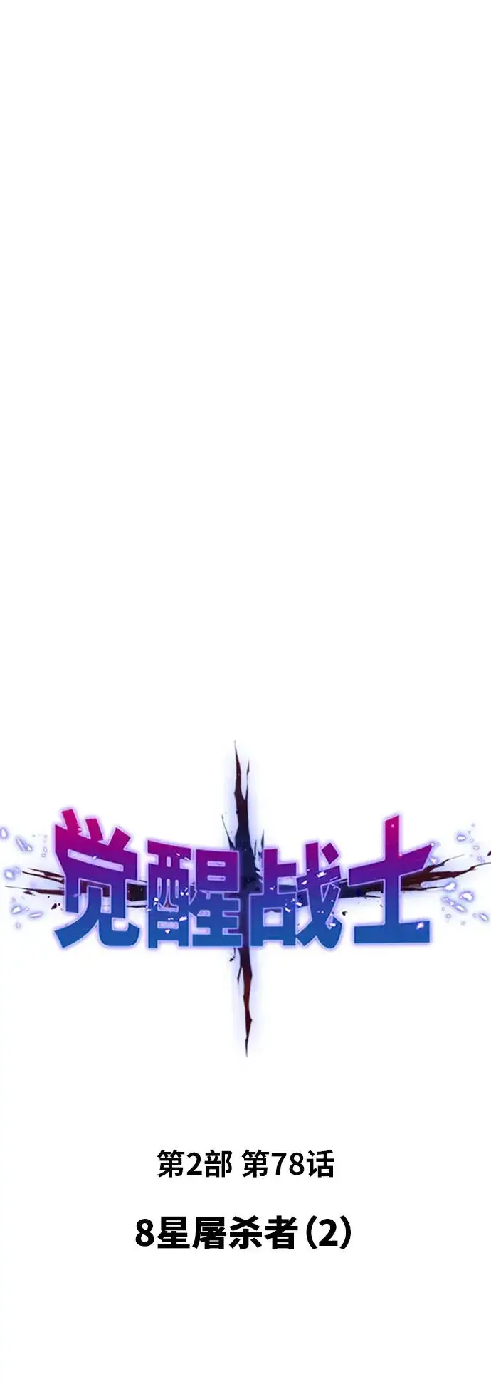 漫画《觉醒战士》[第2部] 第78话 8星屠杀者（2）第18张图