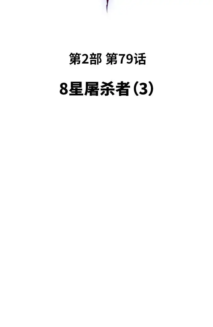 漫画《觉醒战士》[第2部] 第79话 8星屠杀者（3）第19张图