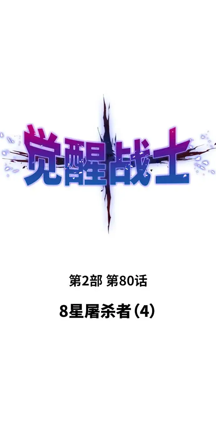 漫画《觉醒战士》[第2部] 第80话 8星屠杀者（4）第14张图