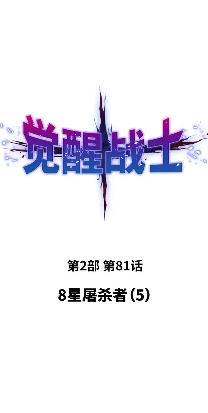 《觉醒战士》[第2部] 第81话 8星屠杀者（5）图16