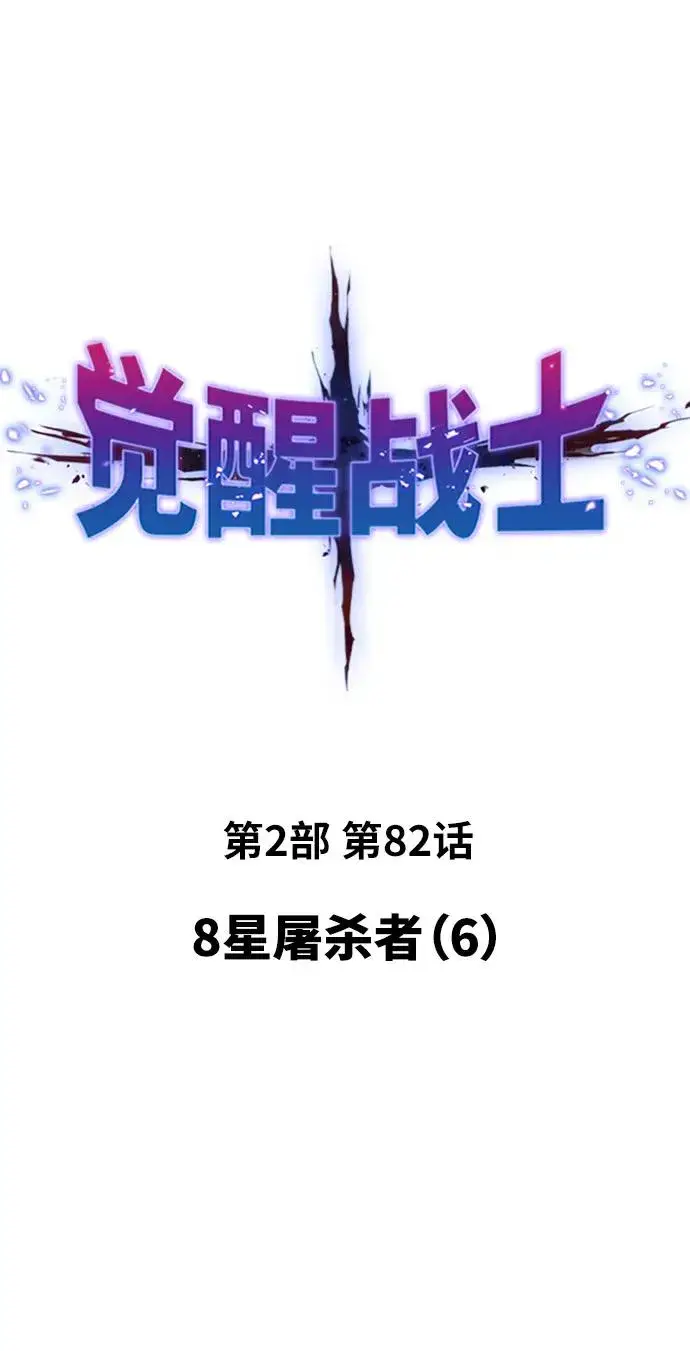 《觉醒战士》[第2部] 第82话 8星屠杀者（6）图16