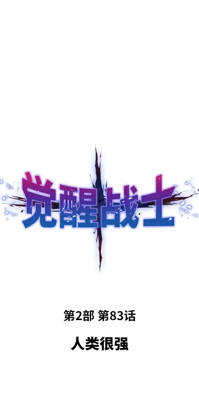 《觉醒战士》[第2部] 第83话 人类很强图22