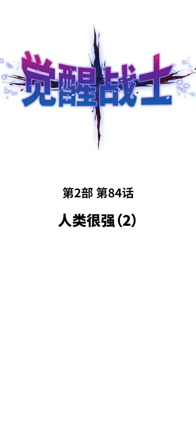《觉醒战士》[第2部] 第84话 人类很强（2）图16