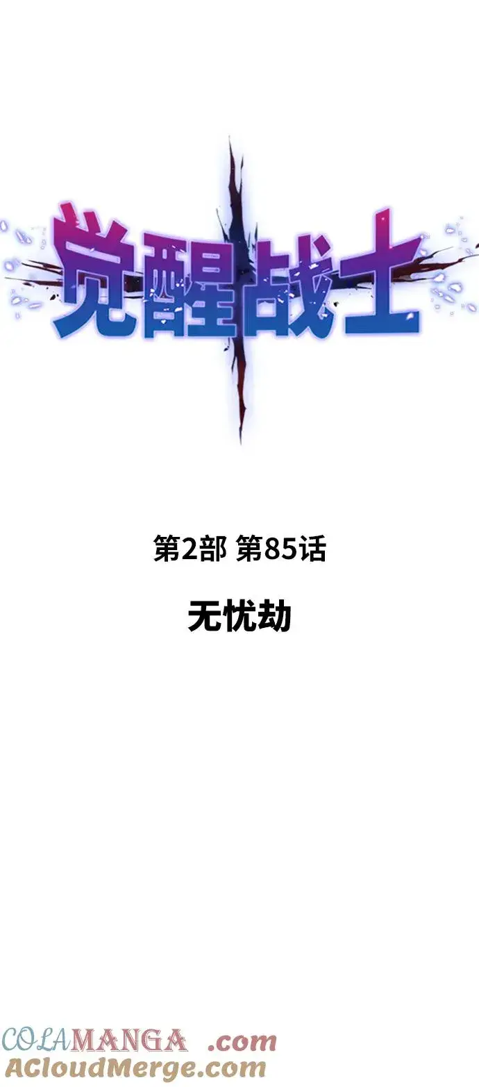 《觉醒战士》[第2部] 第85话 无忧劫图17