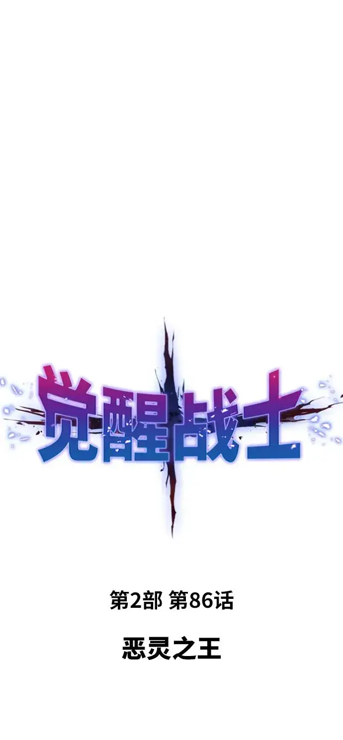 《觉醒战士》[第2部] 第86话 恶灵之王图16