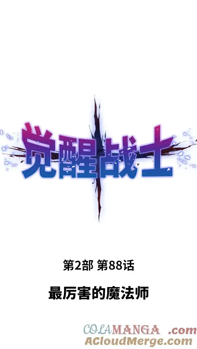 《觉醒战士》[第2部] 第88话 最厉害的魔法师图17