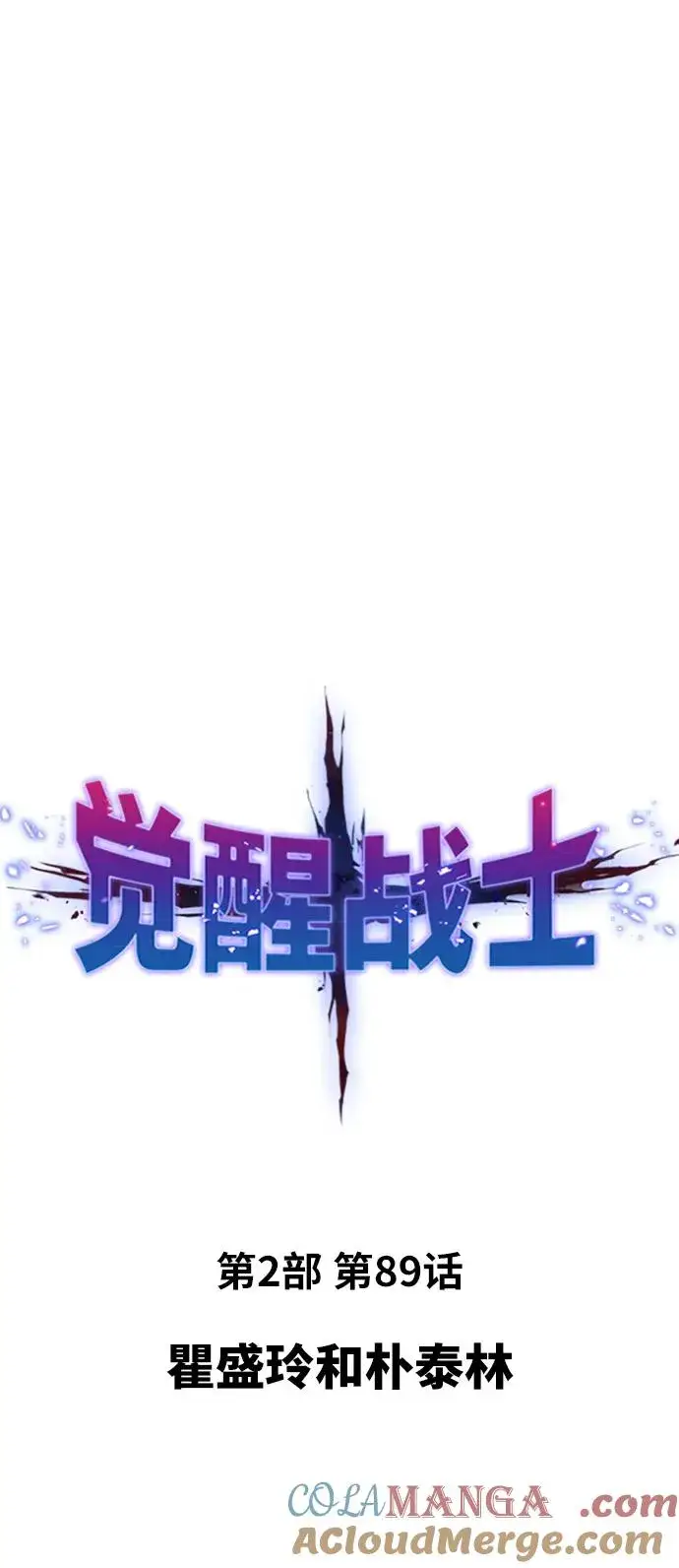 《觉醒战士》[第2部] 第89话 瞿盛玲和朴泰林图13