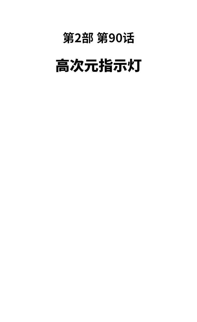 漫画《觉醒战士》[第2部] 第90话 高次元指示灯第15张图
