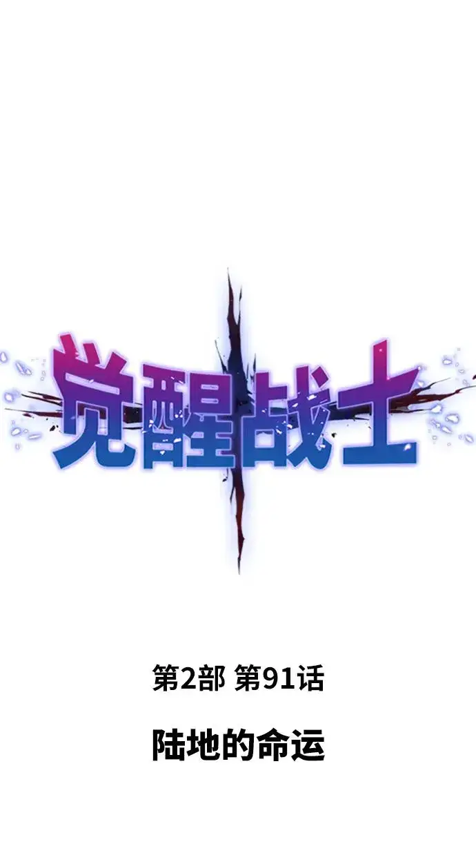 漫画《觉醒战士》[第2部] 第91话 陆地的命运第16张图