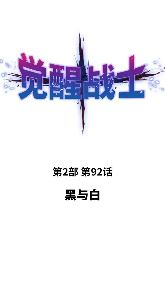 《觉醒战士》[第2部] 第92话 黑与白图18