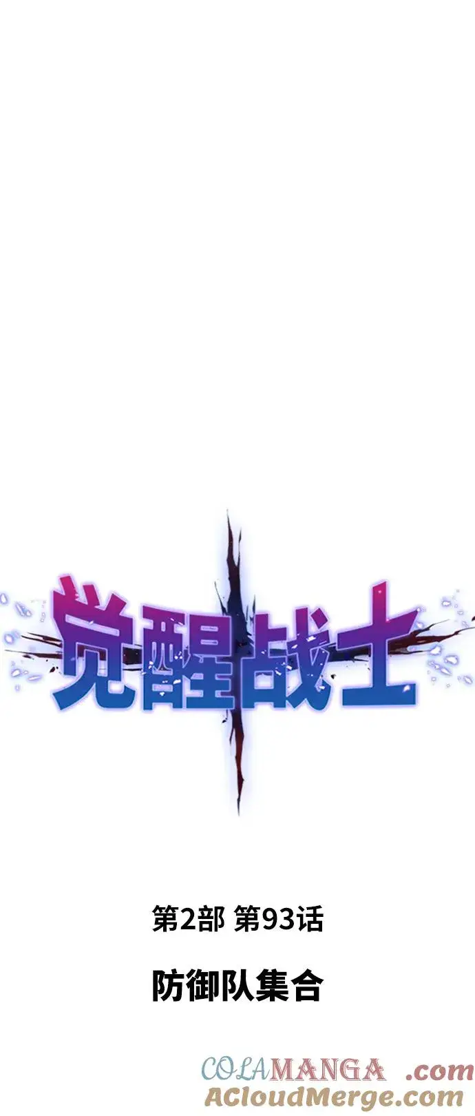 漫画《觉醒战士》[第2部] 第93话 防御队集合第13张图